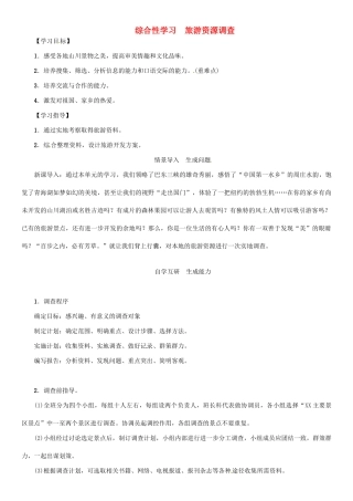 秋八年级语文上册 第一单元 综合性学习《旅游资源调查》导学案 （新版）语文版-（新版）语文版初中八年级上册语文学案