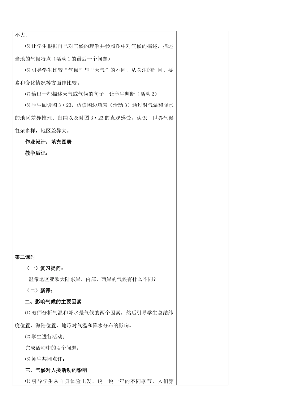 江苏省丹阳市华南实验学校七年级地理上册《第4章 天气与气候》第四节 世界的气候教案 新人教版_第2页