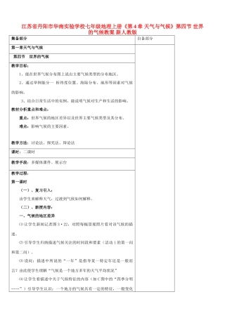 江苏省丹阳市华南实验学校七年级地理上册《第4章 天气与气候》第四节 世界的气候教案 新人教版