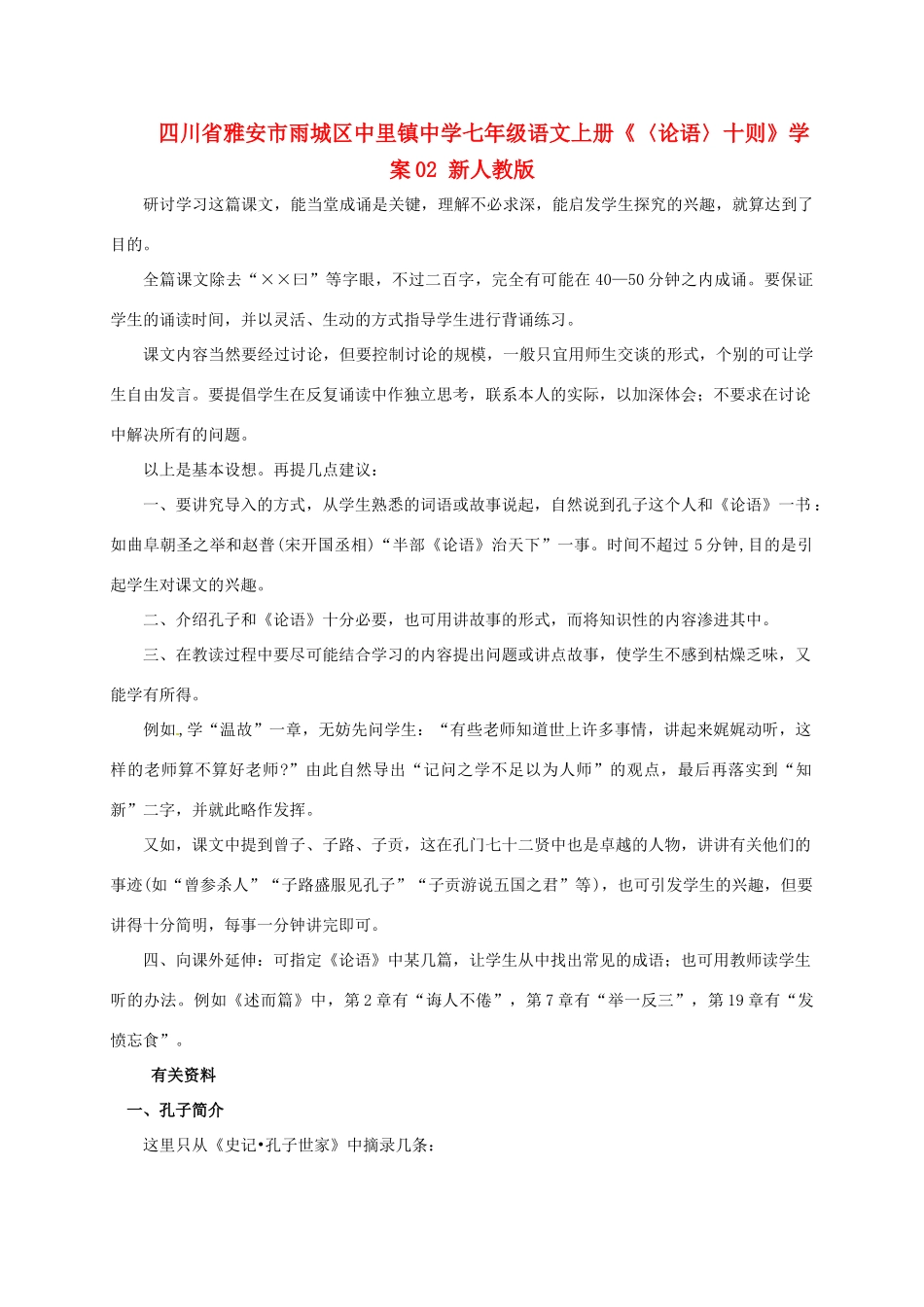 四川省雅安市雨城区中里镇中学七年级语文上册《〈论语〉十则》学案2 新人教版_第1页
