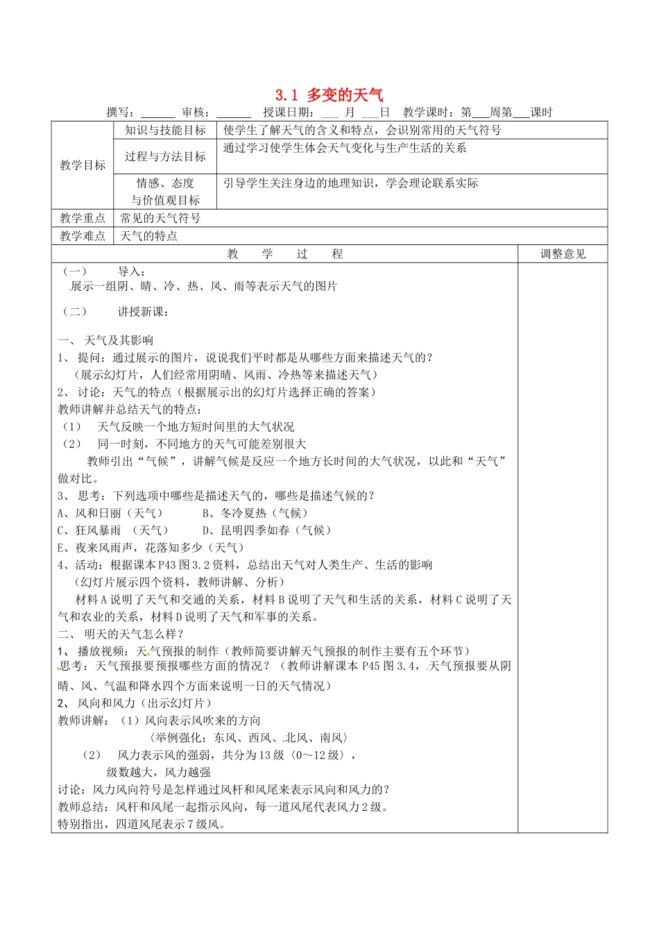 福建省福清西山学校初中部七年级地理上册 3.1 多变的天气教案 （新版）新人教版_第1页