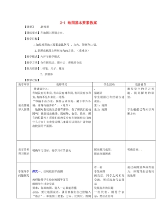 山东省枣庄市峄城区吴林街道中学七年级地理上册 2-1 地图基本要素教案（1） 商务星球版