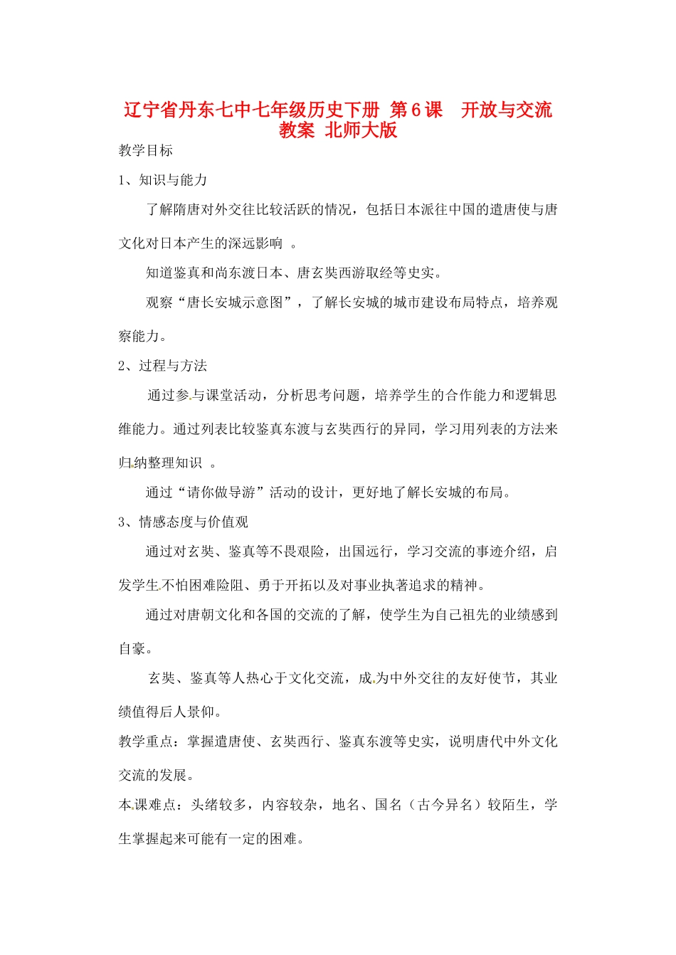 辽宁省丹东七中七年级历史下册 第6课  开放与交流教案 北师大版_第1页