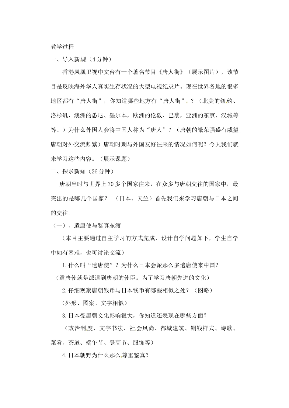 辽宁省丹东七中七年级历史下册 第6课  开放与交流教案 北师大版_第2页