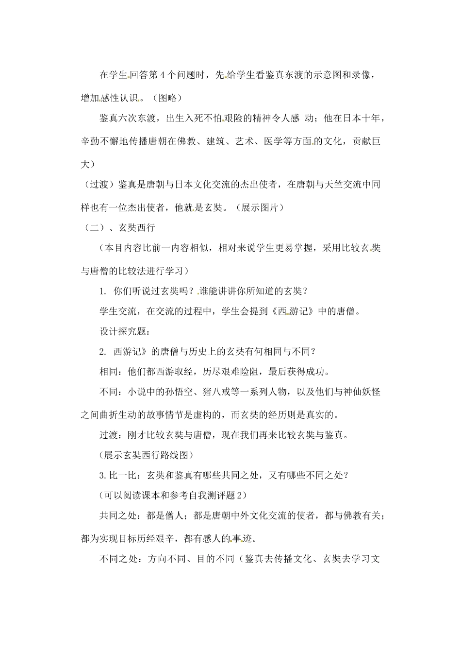 辽宁省丹东七中七年级历史下册 第6课  开放与交流教案 北师大版_第3页