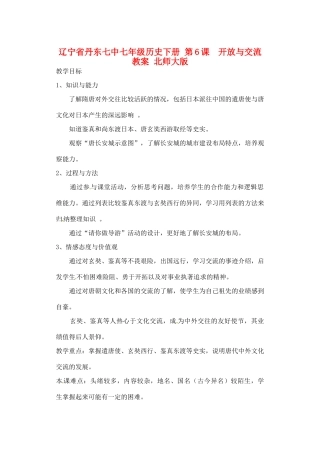 辽宁省丹东七中七年级历史下册 第6课  开放与交流教案 北师大版