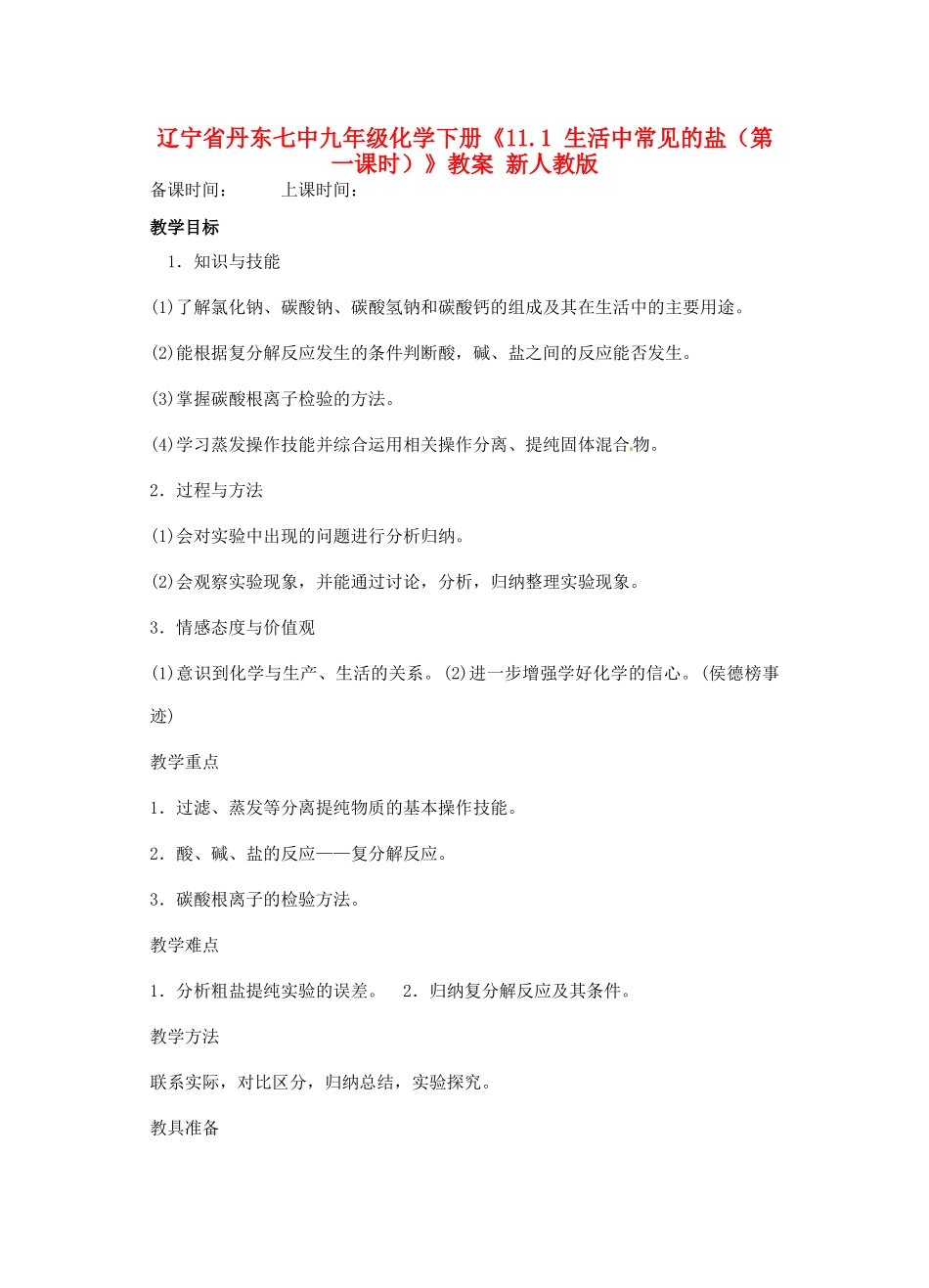 辽宁省丹东七中九年级化学下册《11.1 生活中常见的盐（第一课时）》教案 新人教版_第1页