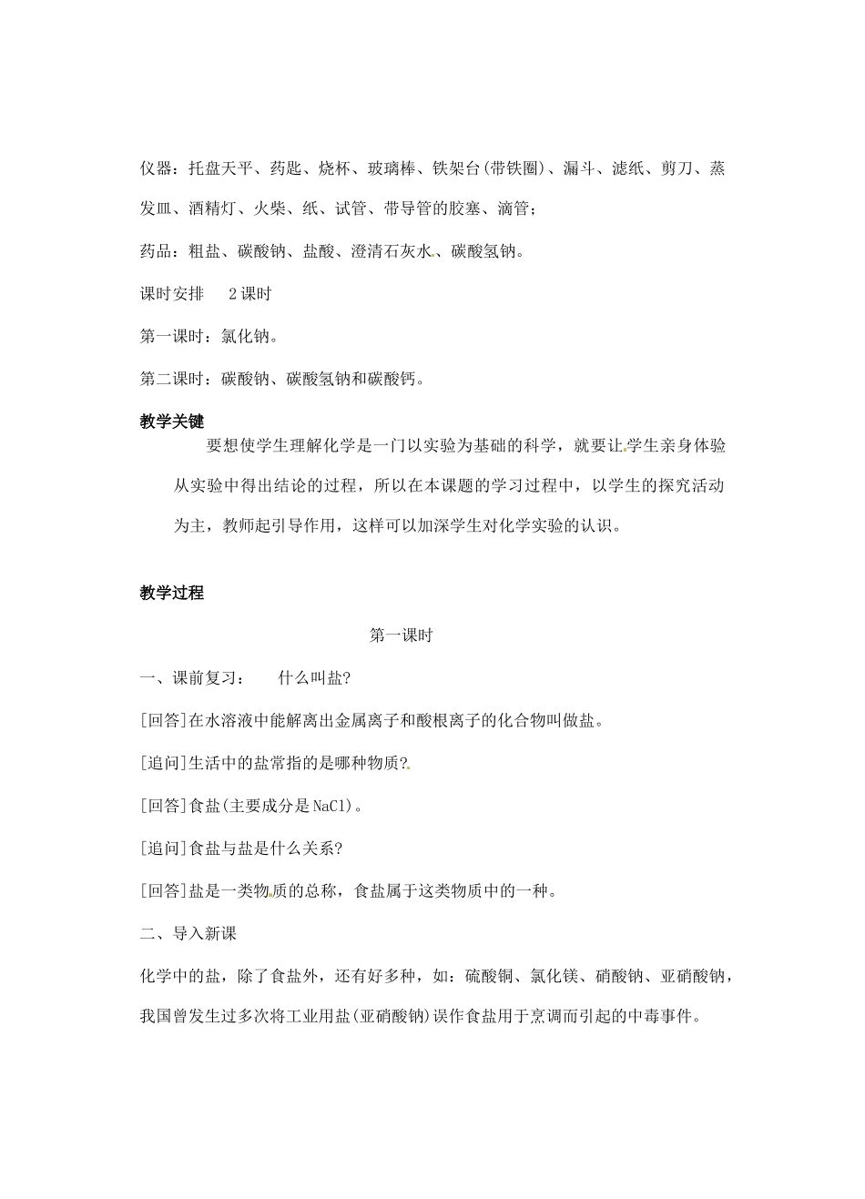 辽宁省丹东七中九年级化学下册《11.1 生活中常见的盐（第一课时）》教案 新人教版_第2页