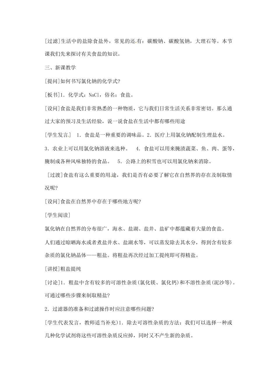 辽宁省丹东七中九年级化学下册《11.1 生活中常见的盐（第一课时）》教案 新人教版_第3页