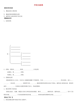 天津市小站第一中学七年级生物上册 3.2.3 开花与结果导学案（无答案） 新人教版