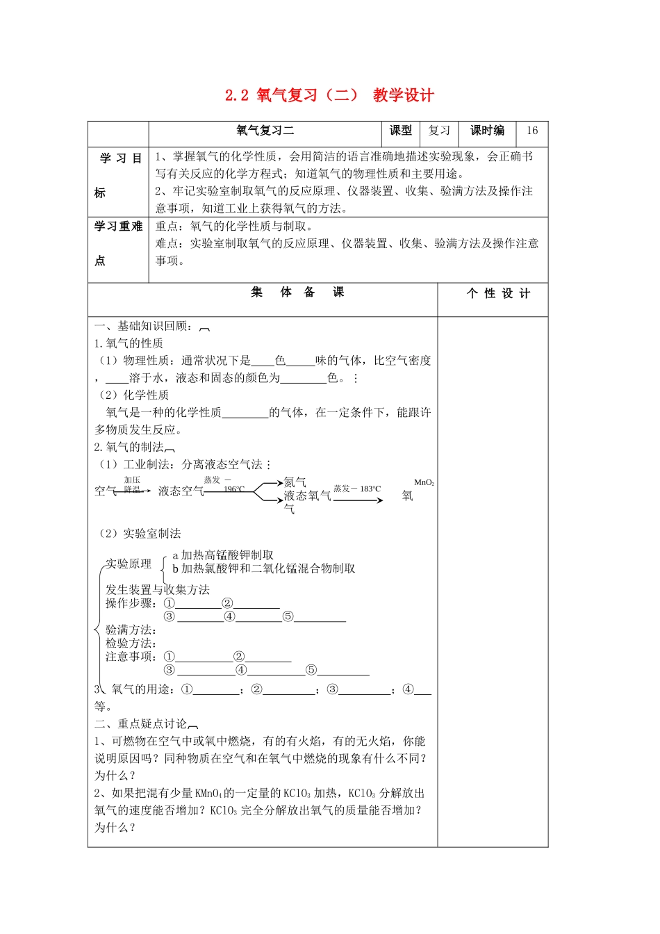 山东省东营区一中八年级化学全册 2.2 氧气复习教学设计（二）  新人教版五四制_第1页