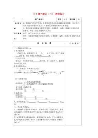 山东省东营区一中八年级化学全册 2.2 氧气复习教学设计（二）  新人教版五四制
