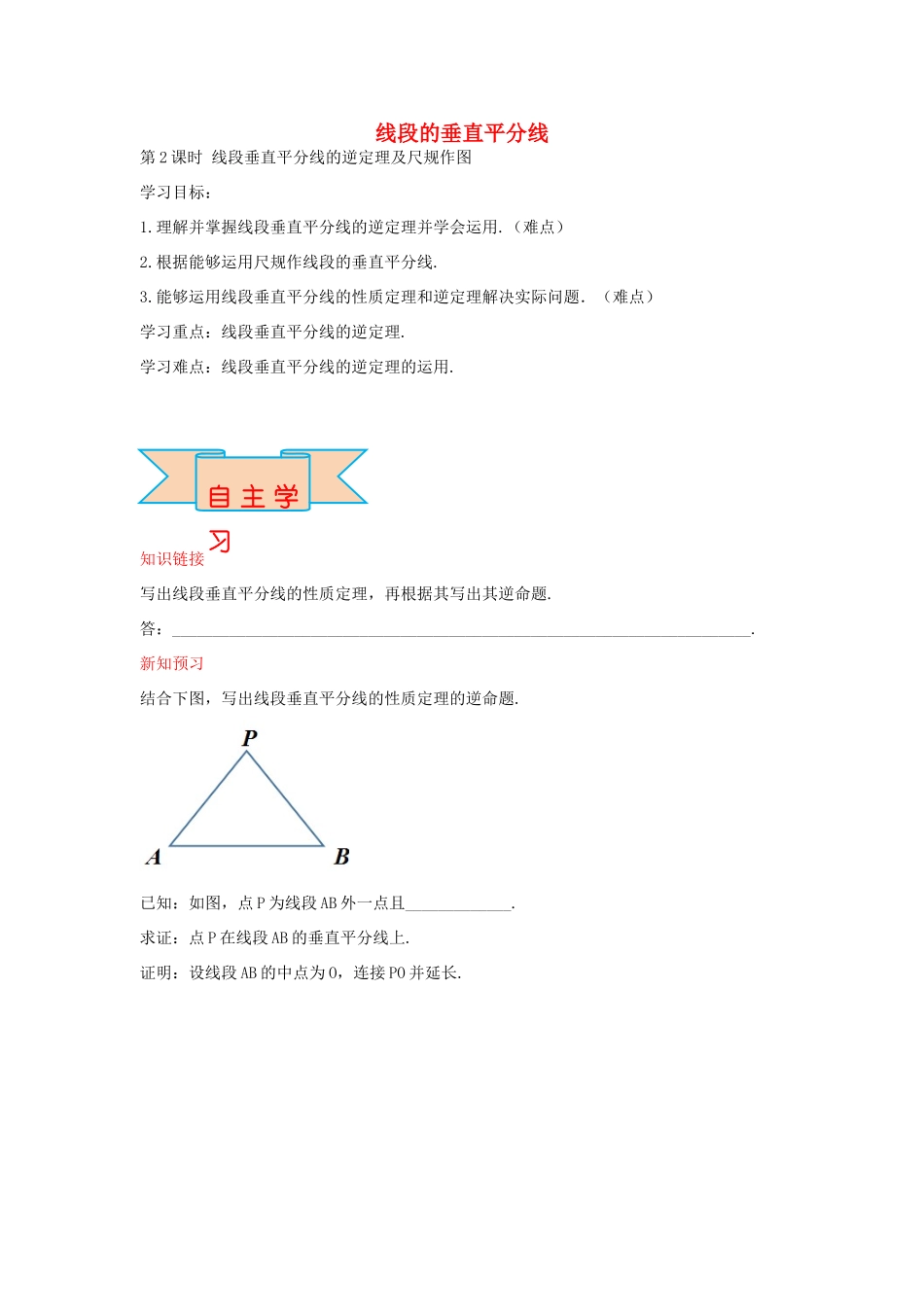 秋八年级数学上册 16.2 线段垂直平分线的逆定理及尺规作图（第2课时）学案 （新版）冀教版-（新版）冀教版初中八年级上册数学学案_第1页