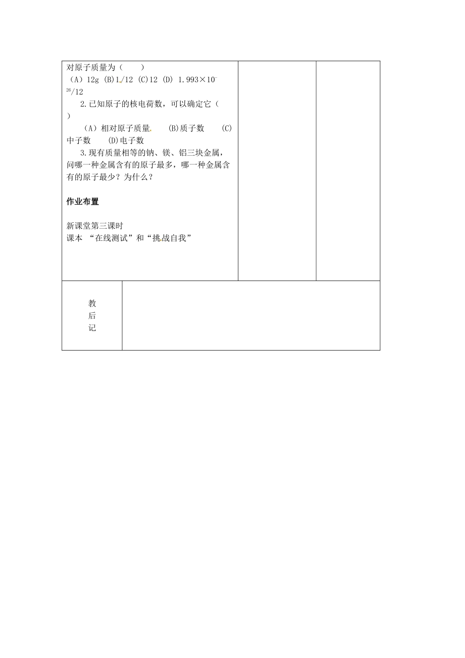 四川省胶南市理务关镇中心中学九年级化学全册《原子的构成》教案3 鲁教版_第3页