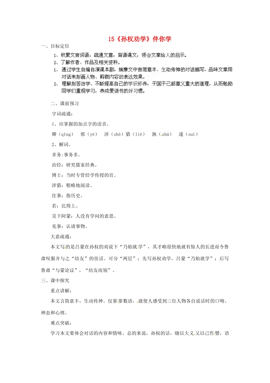 浙江省桐庐县富春江初级中学七年级语文下册 15《孙权劝学》伴你学_第1页