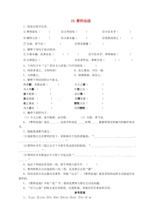 九年级语文上册 10 曹刿论战导学案 长春版-长春版初中九年级上册语文学案