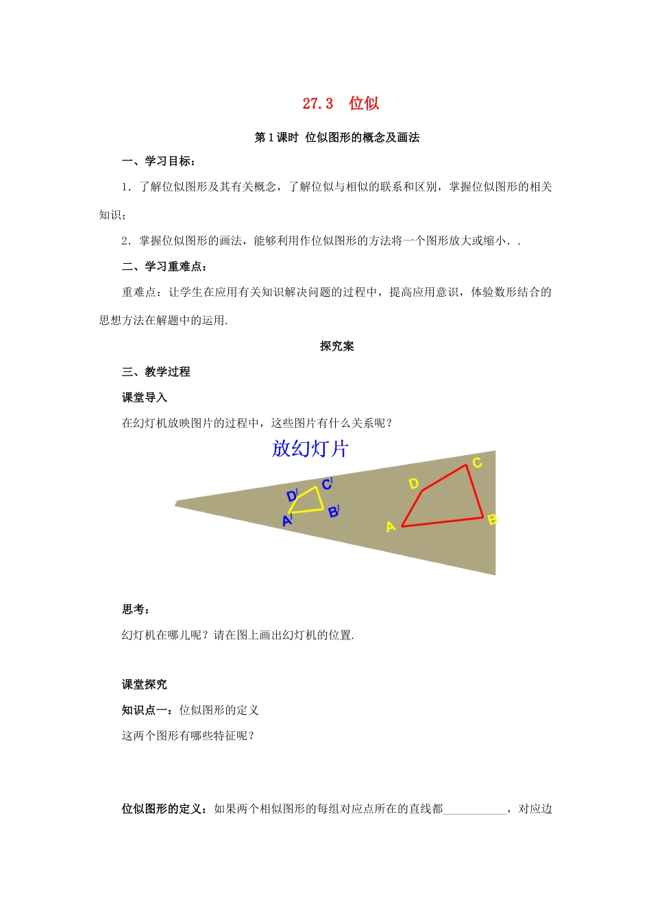 九年级数学下册 第二十七章 相似 27.3 位似 第1课时 位似图形的概念及画法导学案 （新版）新人教版-（新版）新人教版初中九年级下册数学学案_第1页