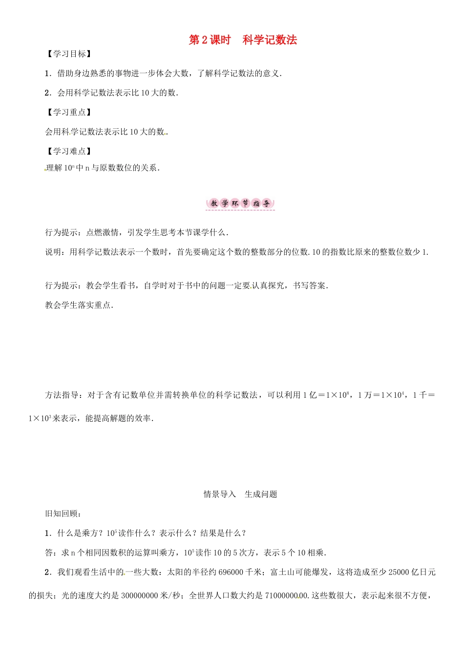 秋七年级数学上册 1.6 有理数的乘方 第2课时 科学记数法学案 （新版）沪科版-（新版）沪科版初中七年级上册数学学案_第1页