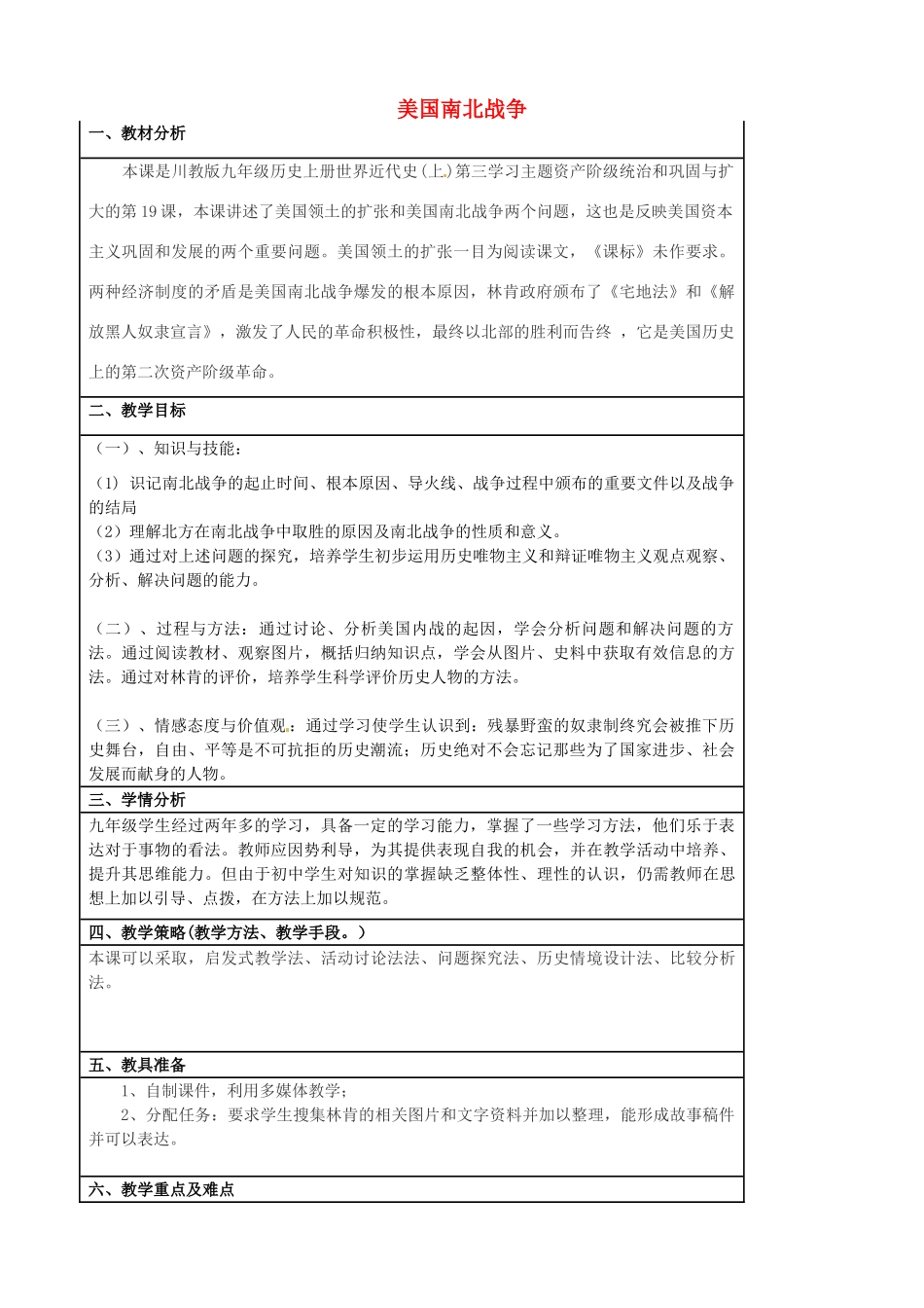 九年级历史上册 第19课 美国南北战争教学设计 川教版-川教版初中九年级上册历史教案_第1页