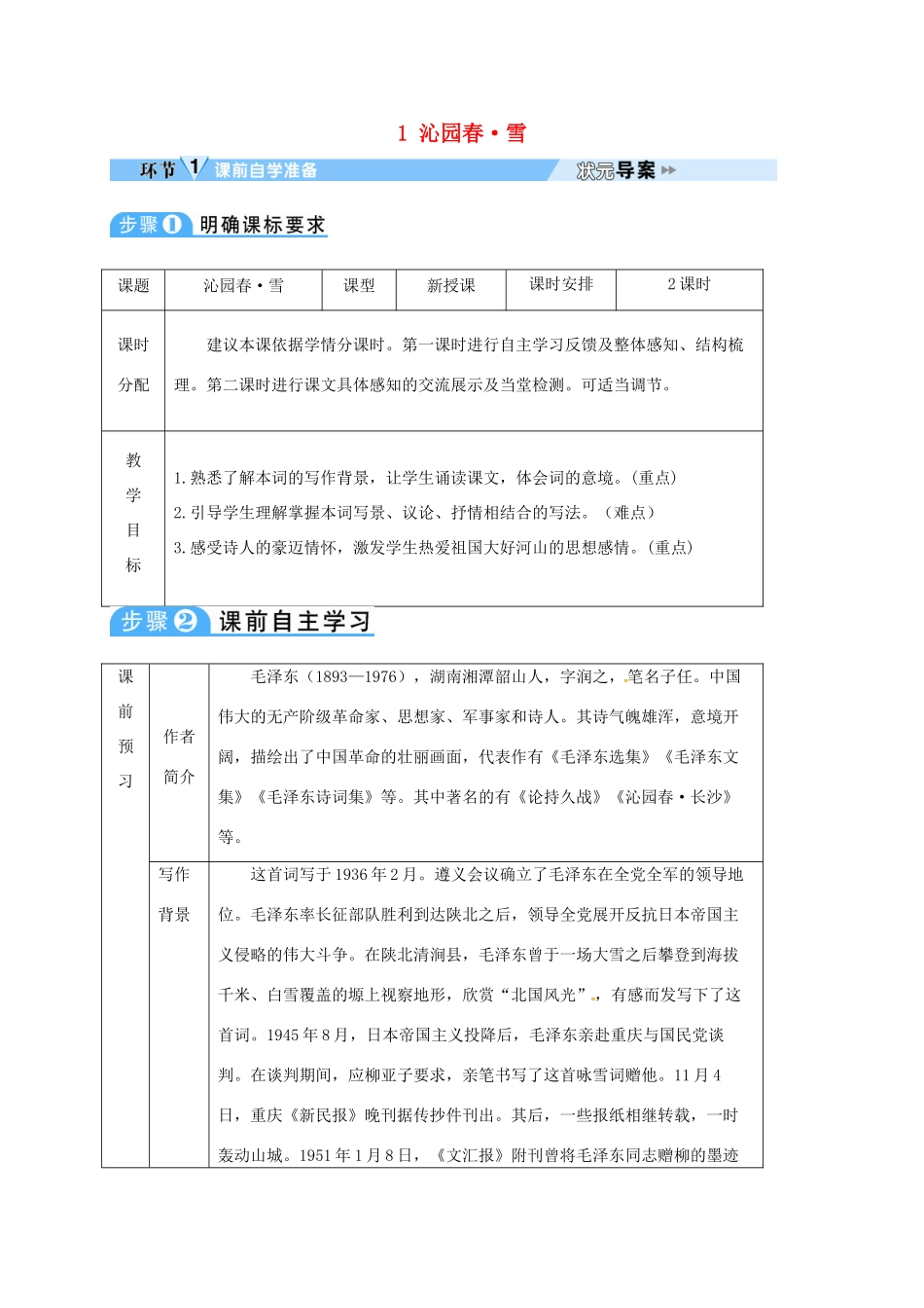 四川省安岳县九年级语文上册 第一单元 1 沁园春雪导学案 新人教版-新人教版初中九年级上册语文学案_第1页