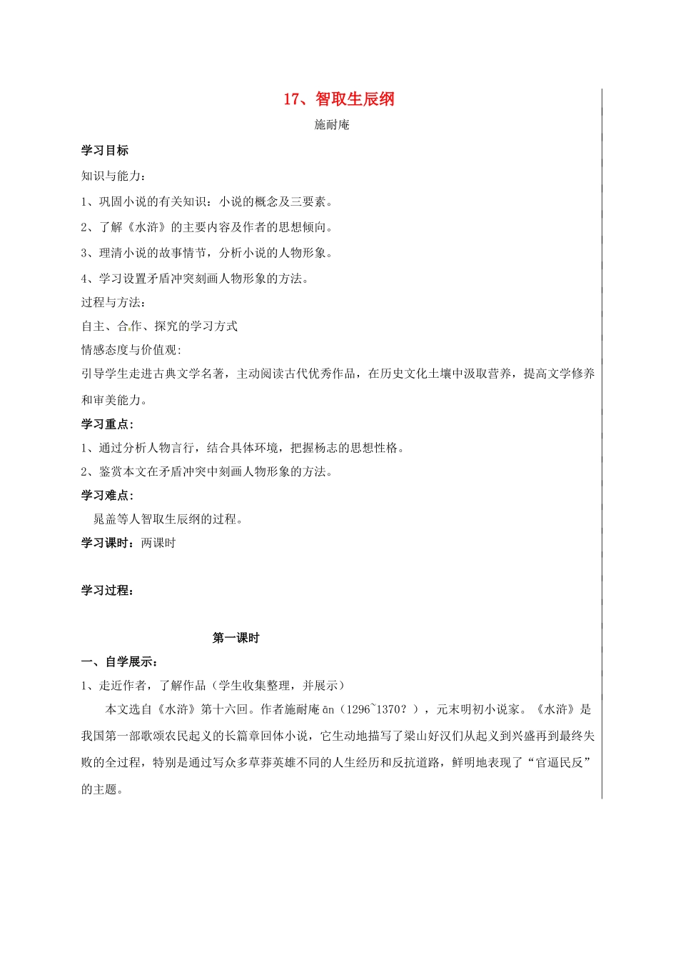 九年级语文上册 第17课《智取生辰纲》学案 新人教版-新人教版初中九年级上册语文学案_第1页