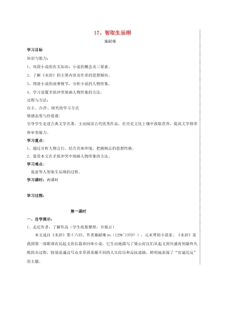 九年级语文上册 第17课《智取生辰纲》学案 新人教版-新人教版初中九年级上册语文学案