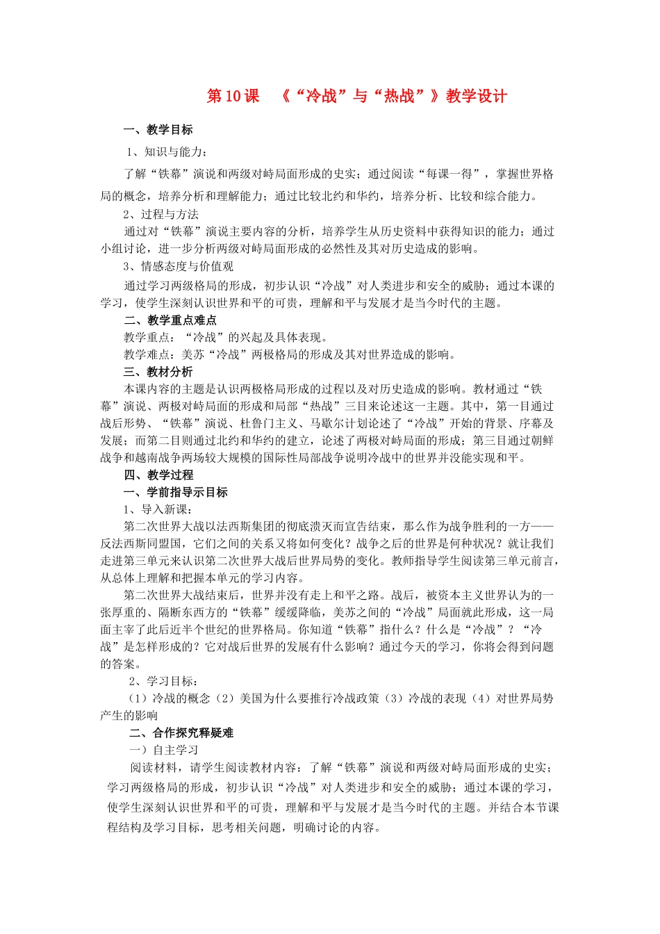 九年级历史下册 第10课 冷战和热战教学设计 北师大版-北师大版初中九年级下册历史教案_第1页