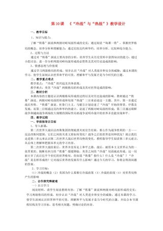 九年级历史下册 第10课 冷战和热战教学设计 北师大版-北师大版初中九年级下册历史教案