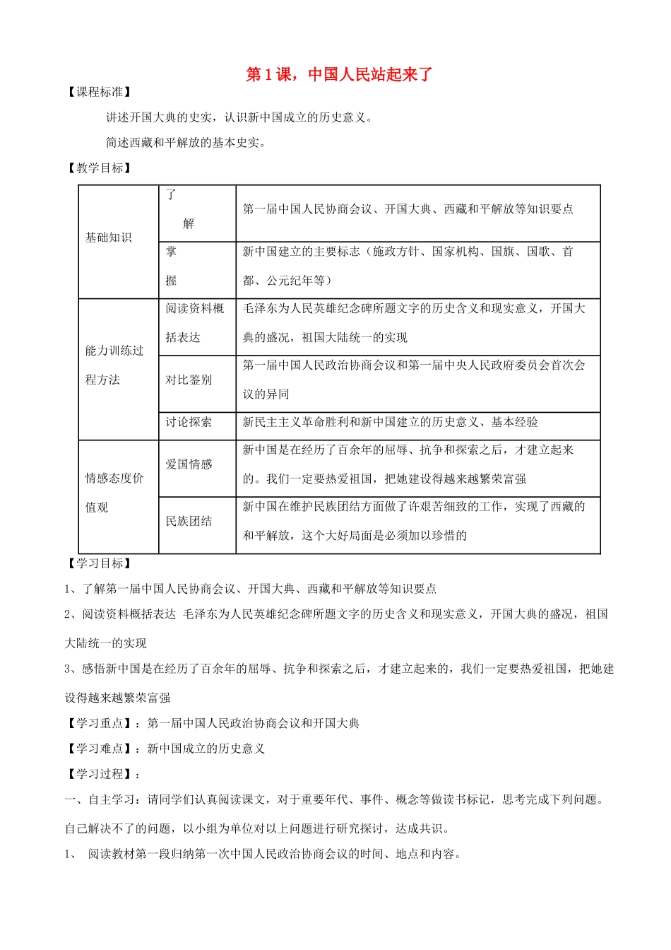 河南省项城市第一初级中学八年级历史上册 第1课《中国人民站起来了》教案 人教新课标版_第1页