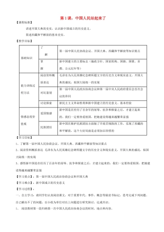 河南省项城市第一初级中学八年级历史上册 第1课《中国人民站起来了》教案 人教新课标版