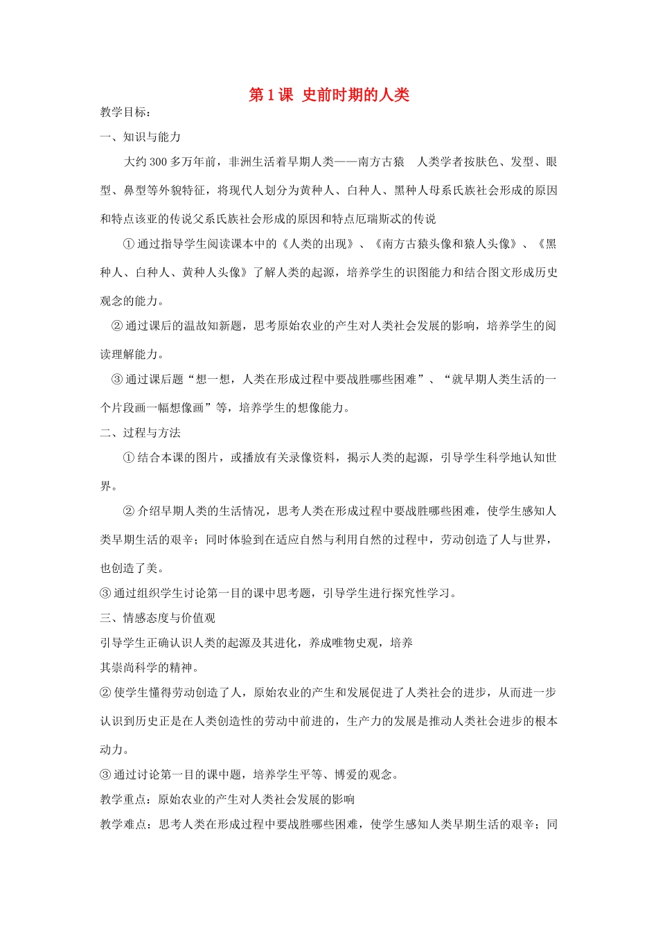 九年级历史上册 第一单元 第1课 史前时期的人类教案 岳麓版-岳麓版初中九年级上册历史教案_第1页