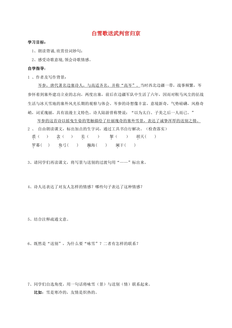 山东省成武县八年级语文上册 第五单元 白雪歌送武判官归京学案 北师大版-北师大版初中八年级上册语文学案_第1页