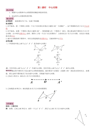 八年级数学下册 2.3 中心对称和中心对称图形 第1课时 中心对称导学案 （新版）湘教版-（新版）湘教版初中八年级下册数学学案