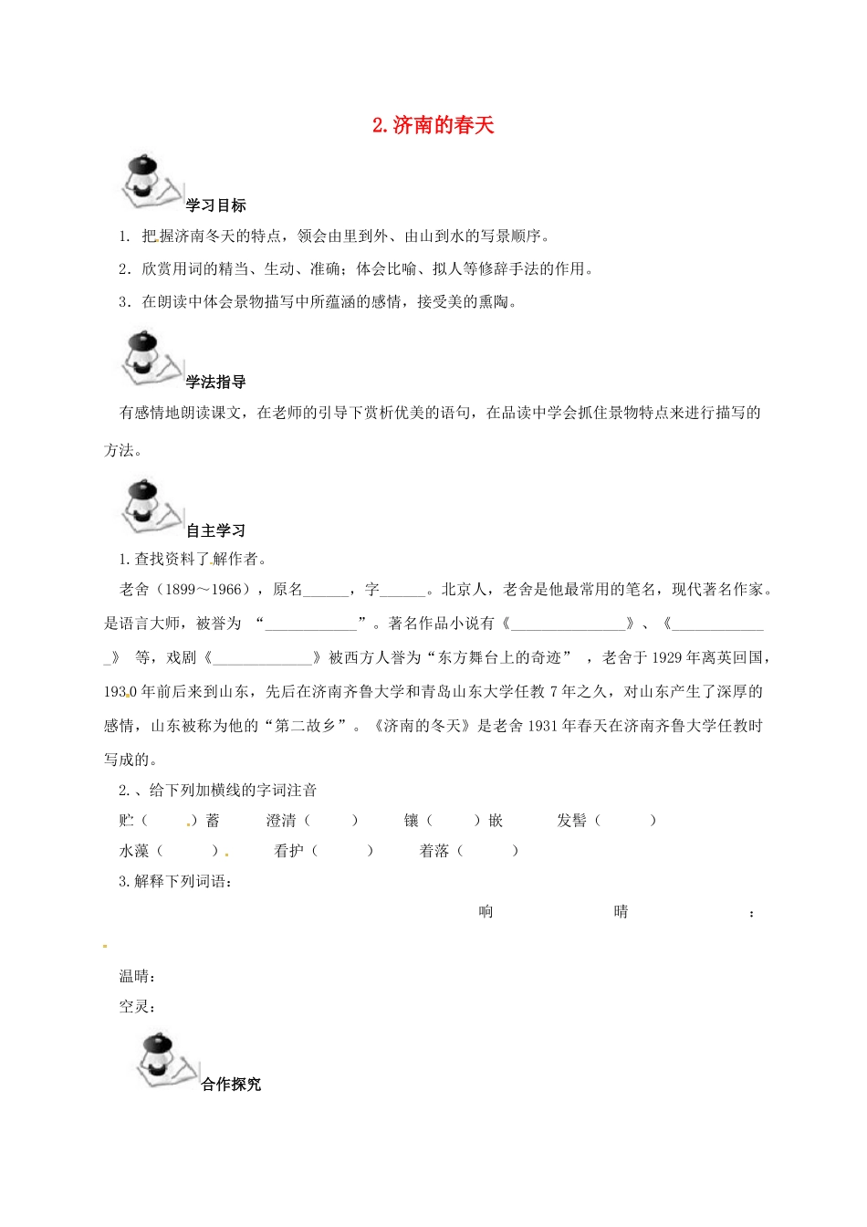 （秋季版）广西北海市七年级语文下册 第一单元 2 济南的春天导学案 语文版-语文版初中七年级下册语文学案_第1页