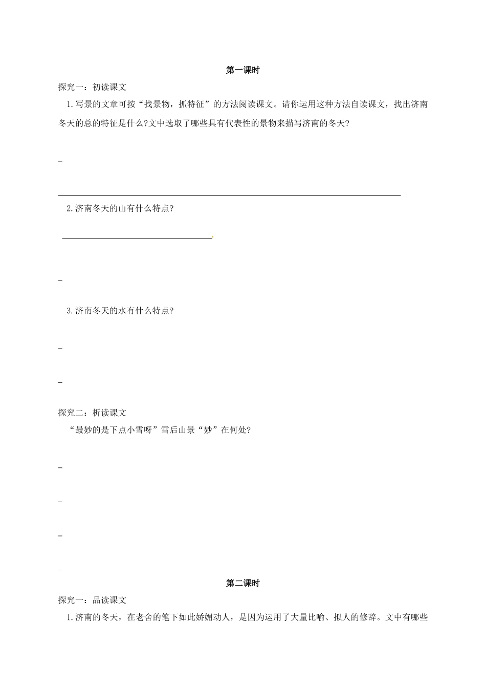 （秋季版）广西北海市七年级语文下册 第一单元 2 济南的春天导学案 语文版-语文版初中七年级下册语文学案_第2页