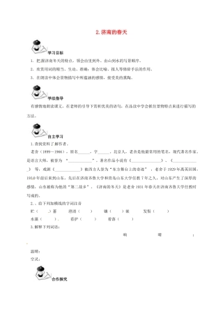 （秋季版）广西北海市七年级语文下册 第一单元 2 济南的春天导学案 语文版-语文版初中七年级下册语文学案