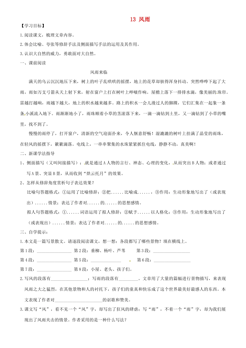 辽宁省庄河市第三初级中学七年级语文上册 13 风雨研学案 新人教版_第1页