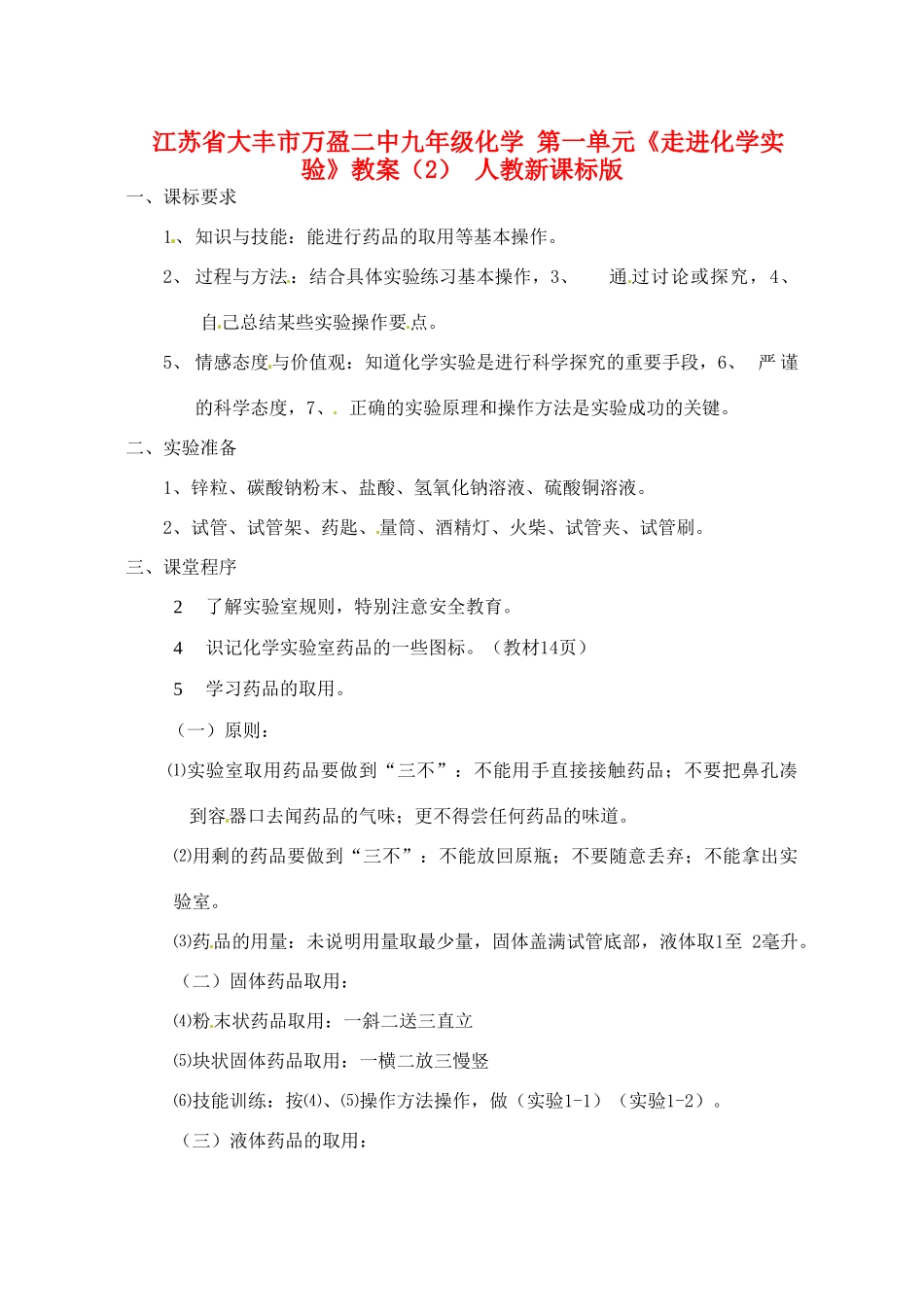 江苏省大丰市万盈二中九年级化学 第一单元《走进化学实验》教案（2） 人教新课标版_第1页