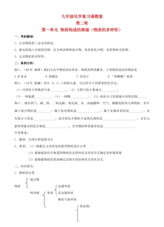 九年级化学第二轮考标复习 物质构成的奥秘（物质的多样性）教案 人教新课标版
