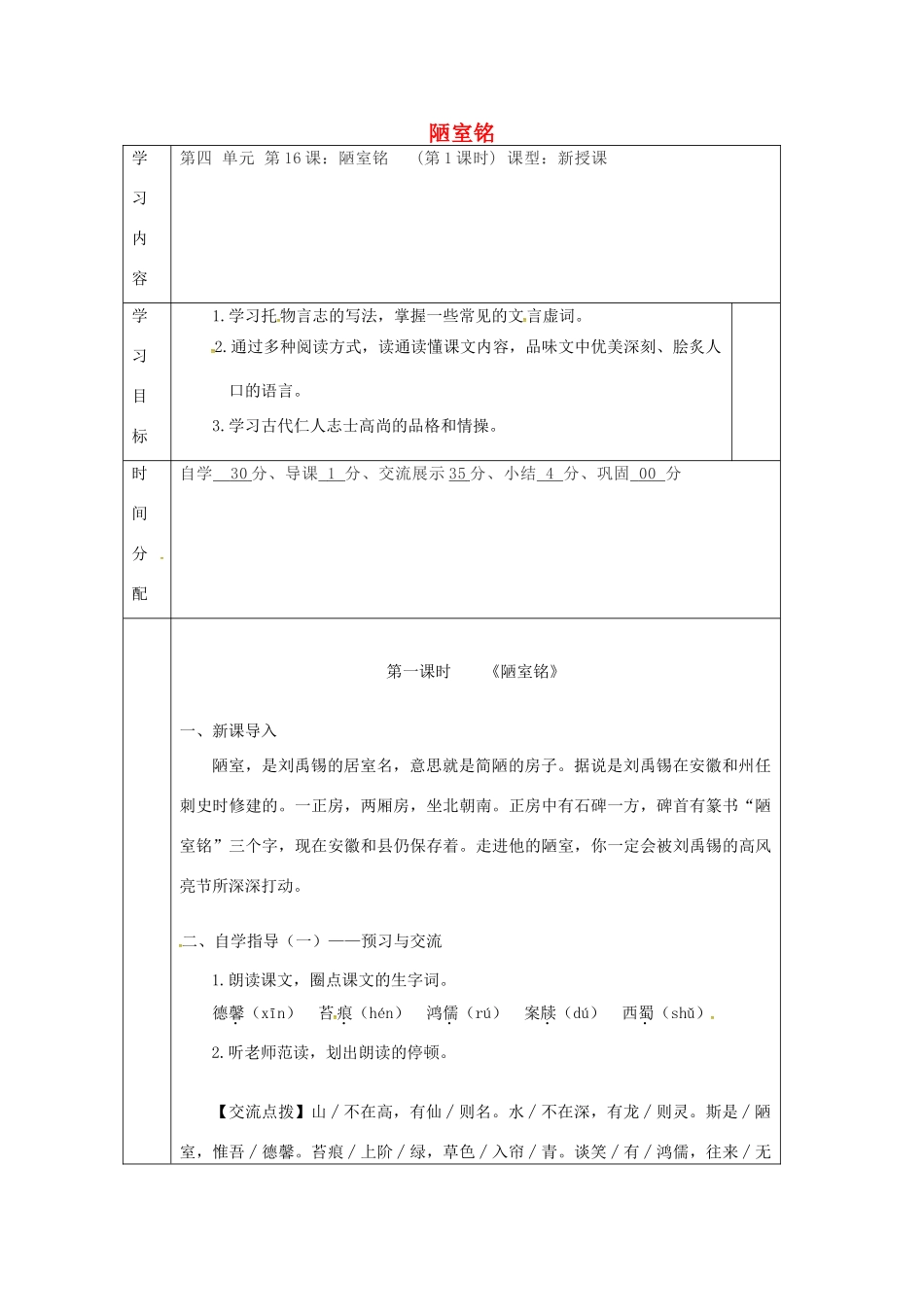 陕西省山阳县七年级语文下册 第四单元 16陋室铭导学案 新人教版-新人教版初中七年级下册语文学案_第1页