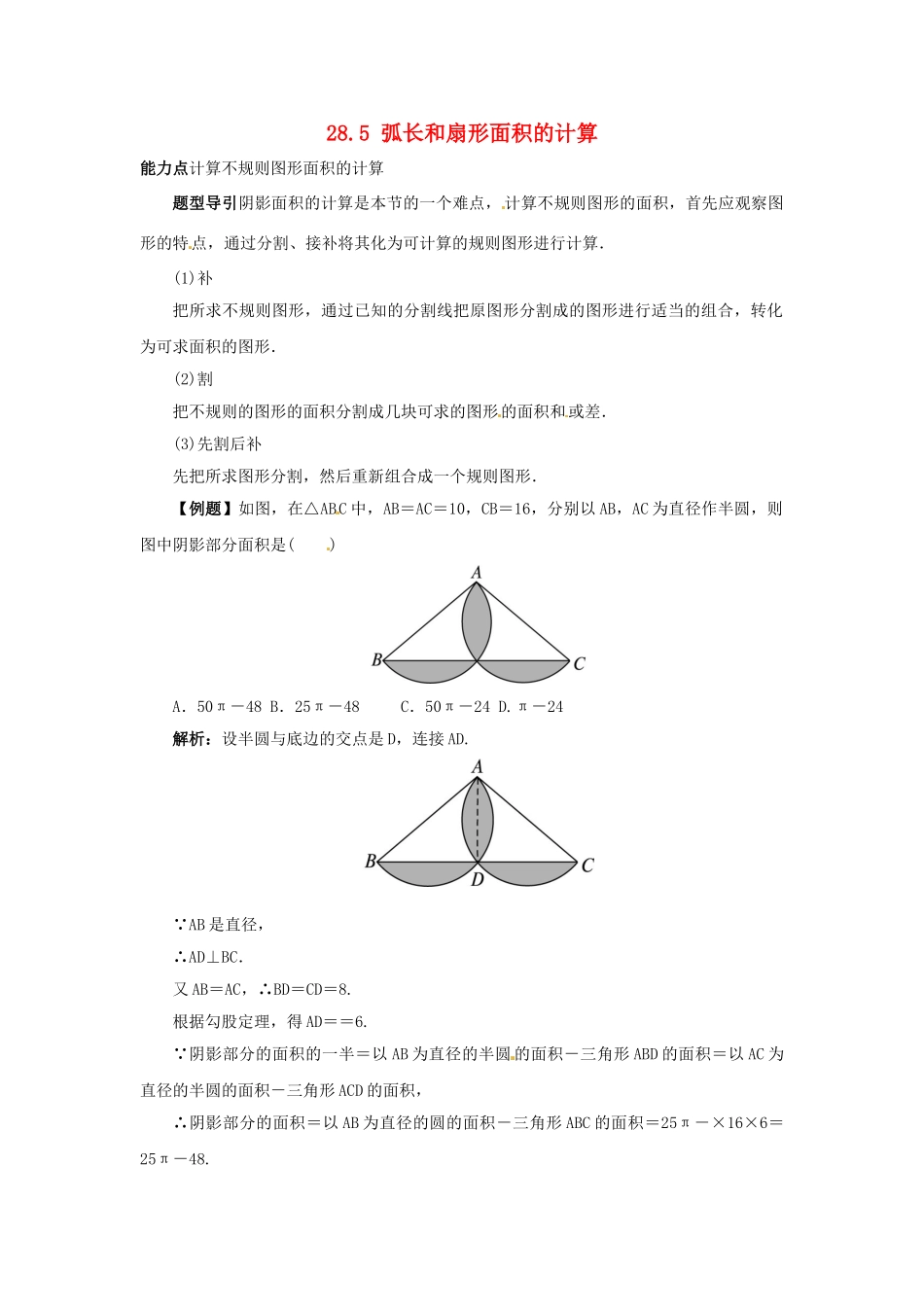 秋九年级数学上册 28.5 弧长和扇形面积的计算课堂导学案 （新版）冀教版-（新版）冀教版初中九年级上册数学学案_第1页