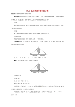 秋九年级数学上册 28.5 弧长和扇形面积的计算课堂导学案 （新版）冀教版-（新版）冀教版初中九年级上册数学学案