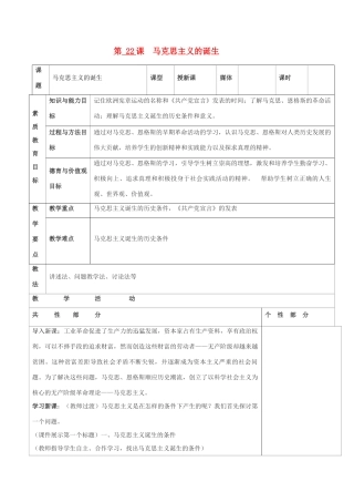 九年级历史上册 世界近代史第四学习主题 国际工人运动与马克思主义的诞生 第22课 马克思主义的诞生教案 川教版