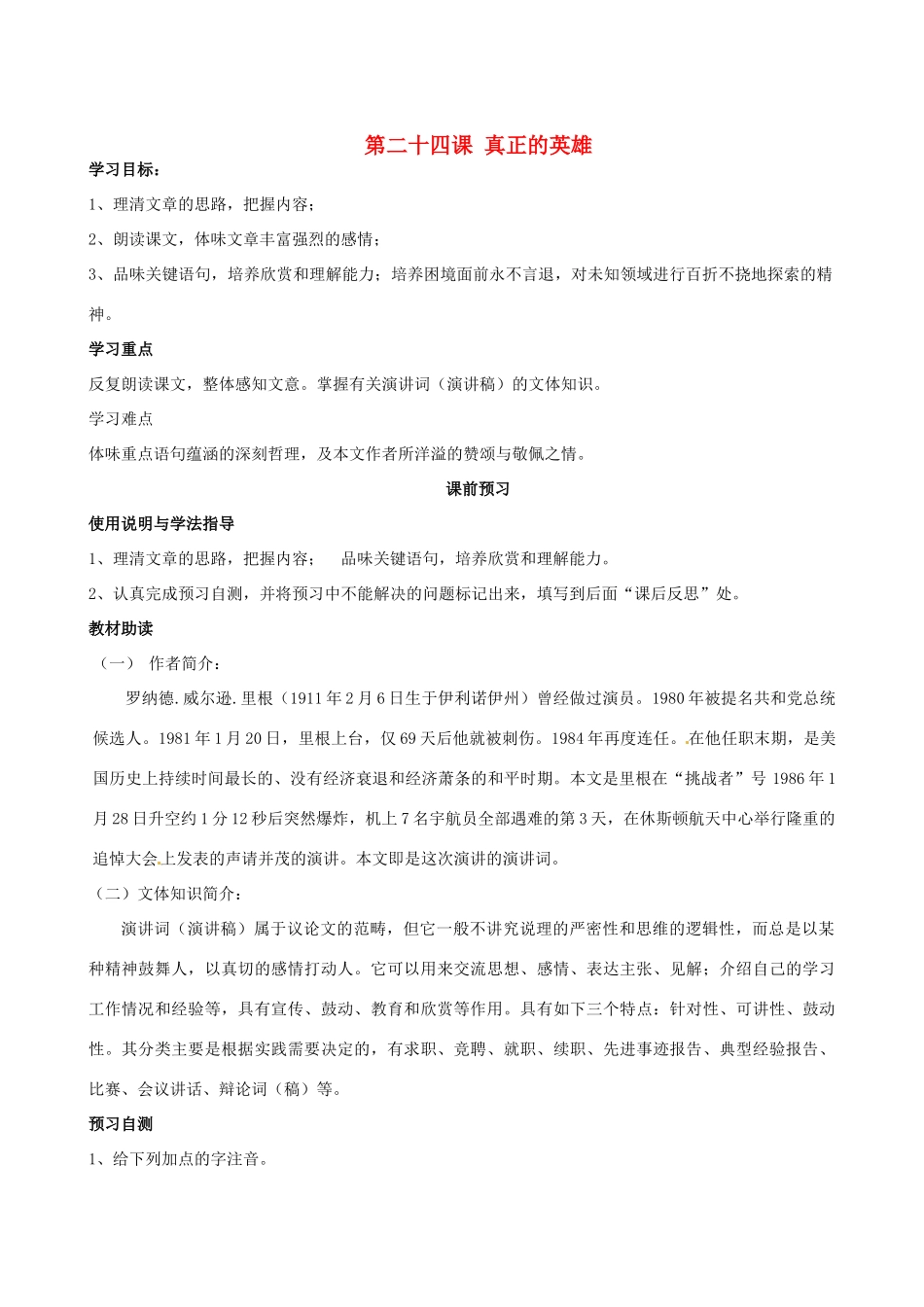 四川省岳池县第一中学七年级语文下册《24 真正的英雄》学案 新人教版_第1页