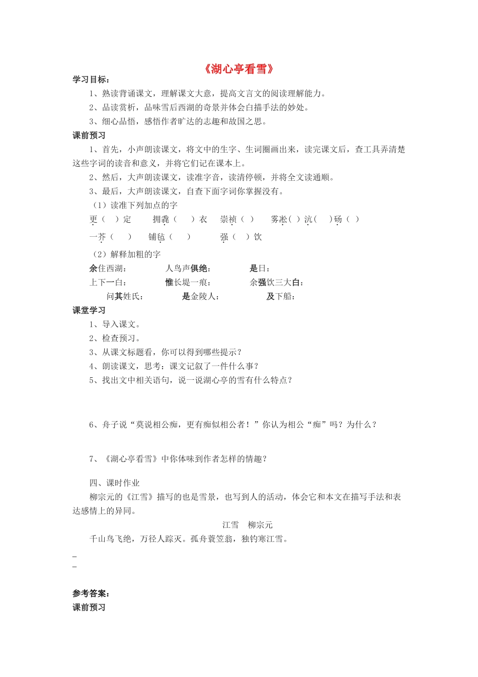金识源七年级语文下册 29《湖心亭看雪》学案 鲁教版五四制-鲁教版五四制初中七年级下册语文学案_第1页
