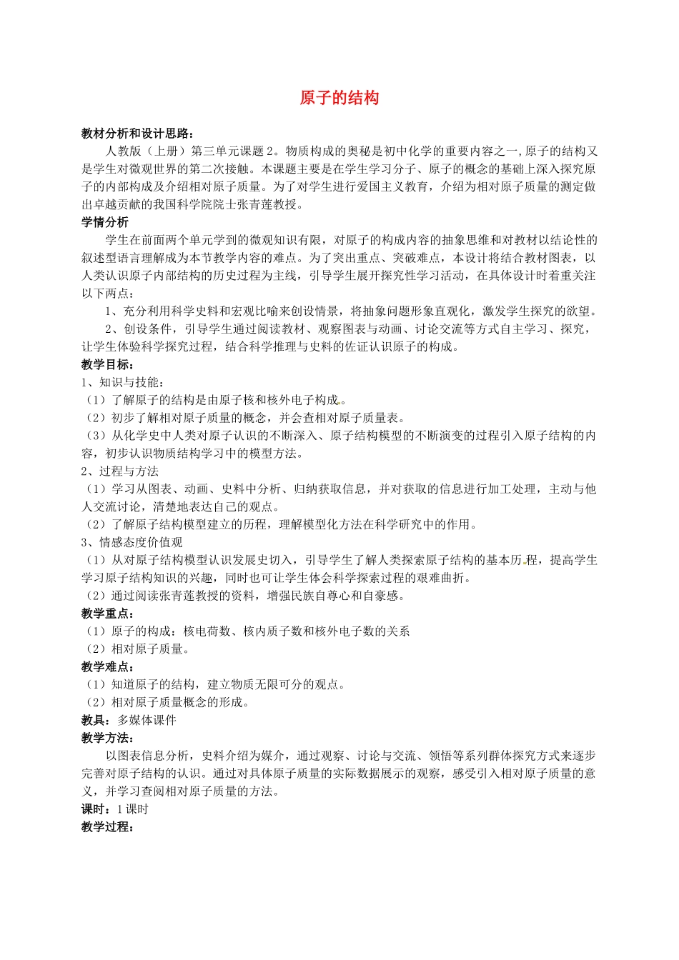 云南省景洪市第三中学九年级化学上册 第三单元 课题2 原子的结构教案1 （新版）新人教版_第1页
