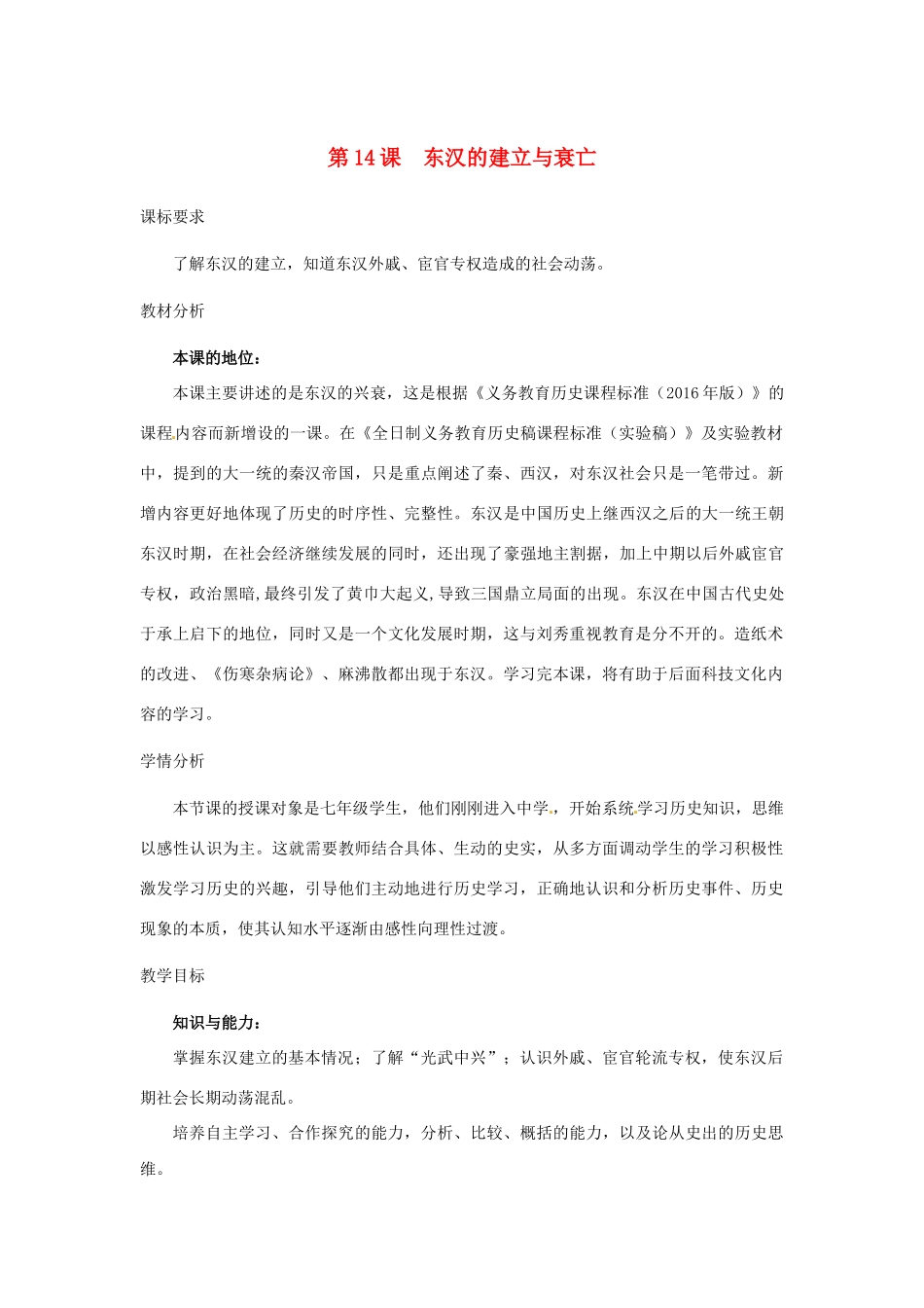 （秋季版）七年级历史上册 第14课 东汉的建立与衰亡教学设计 北师大版-北师大版初中七年级上册历史教案_第1页