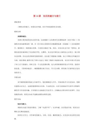 （秋季版）七年级历史上册 第14课 东汉的建立与衰亡教学设计 北师大版-北师大版初中七年级上册历史教案