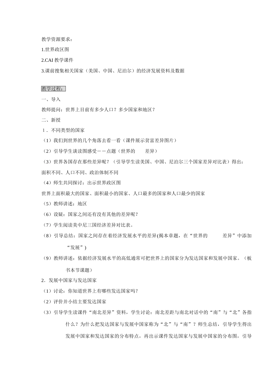 湘教版七年级上册第五章第一节发展中国家与发达国家教学设计_第2页