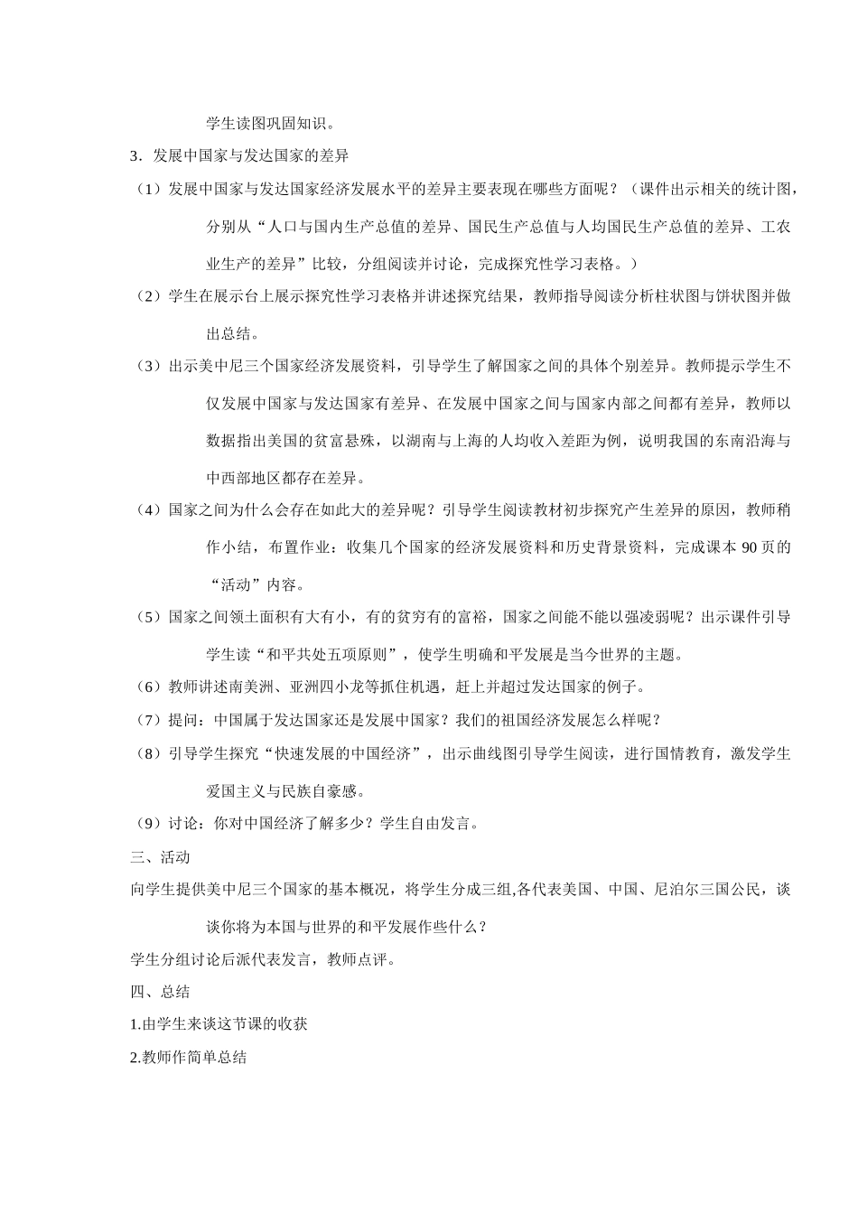 湘教版七年级上册第五章第一节发展中国家与发达国家教学设计_第3页